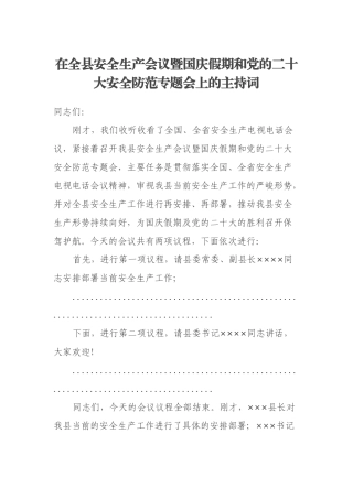 在全县安全生产会议暨国庆假期和党的二十大安全防范专题会上的主持词