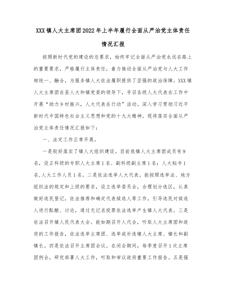 XXX镇人大主席团2022年上半年履行全面从严治党主体责任情况汇报_第1页