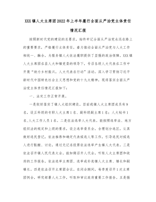 XXX镇人大主席团2022年上半年履行全面从严治党主体责任情况汇报