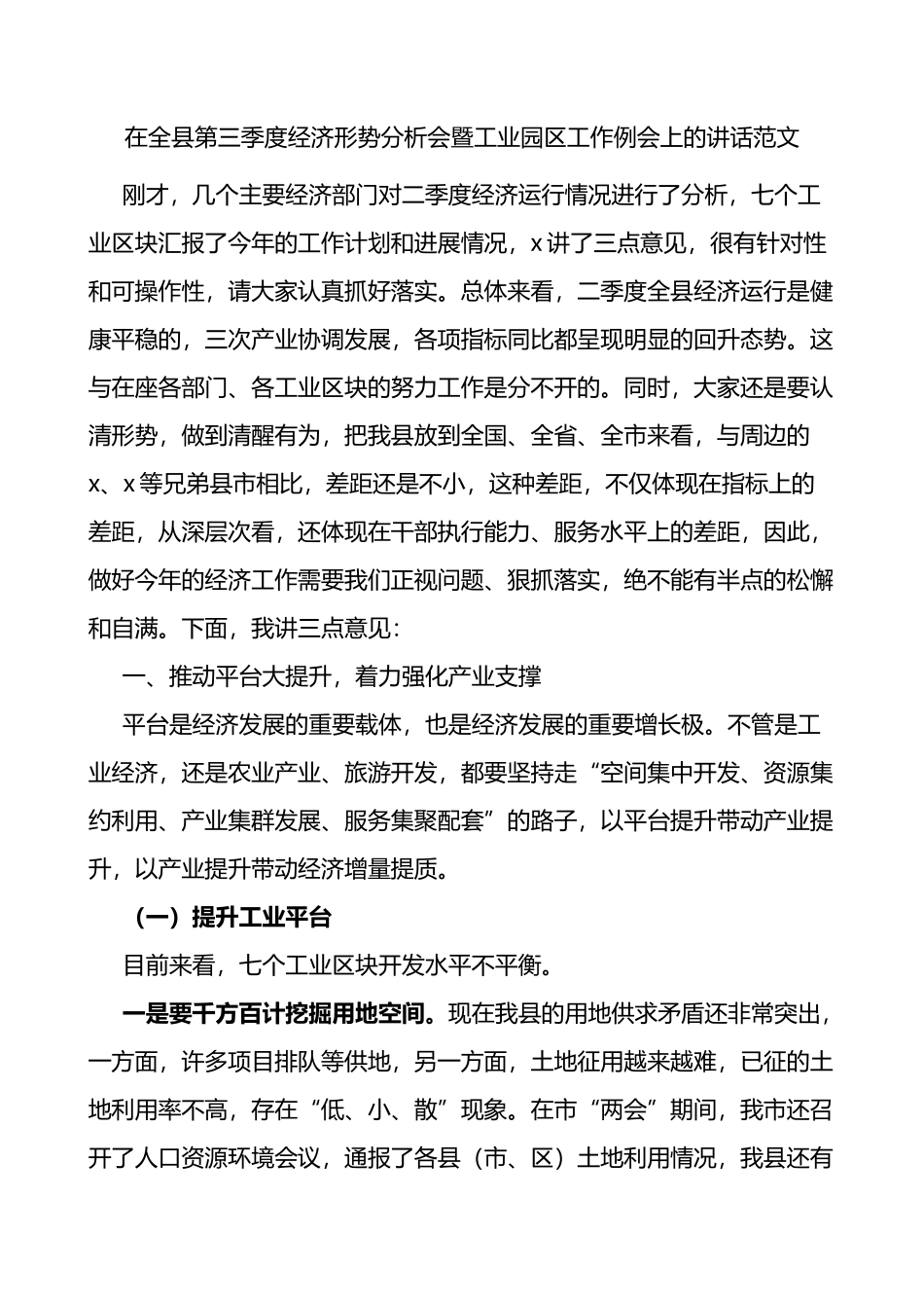 在全县第三季度经济形势分析会暨工业园区工作例会上的讲话_第1页