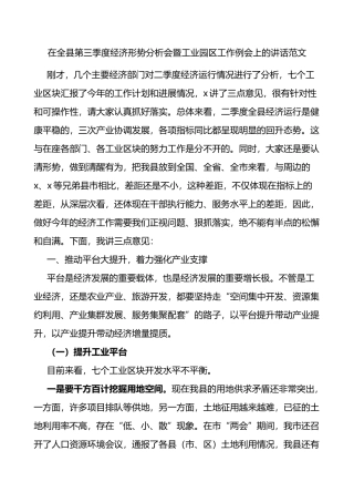 在全县第三季度经济形势分析会暨工业园区工作例会上的讲话