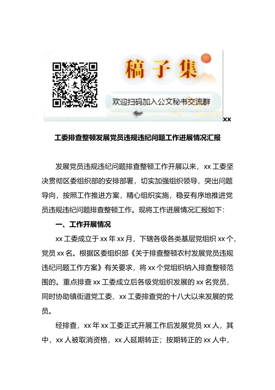 xx工委排查整顿发展党员违规违纪问题工作进展情况汇报_第1页