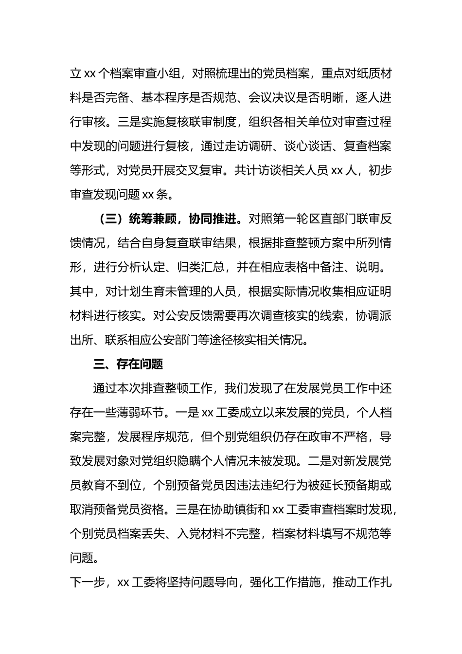 xx工委排查整顿发展党员违规违纪问题工作进展情况汇报_第3页