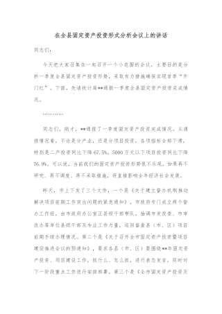 在全县固定资产投资形式分析会议上的讲话