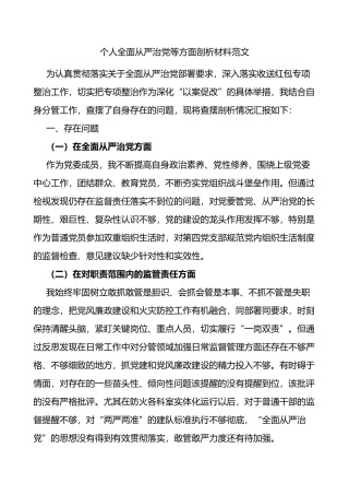 个人全面从严治党等方面剖析材料范文