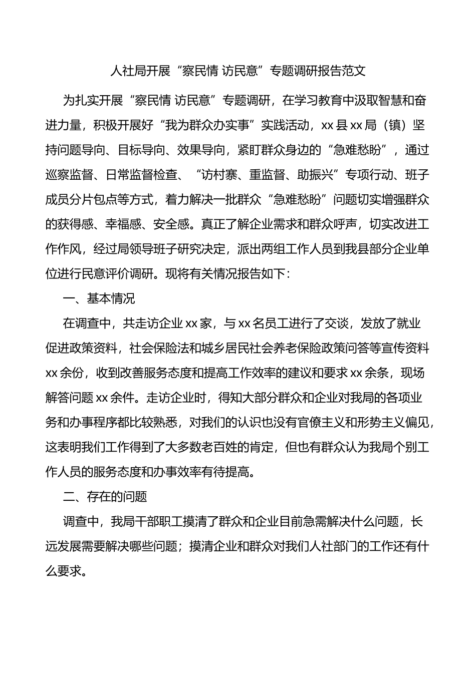 人社局开展察民情访民意专题调研报告_第1页