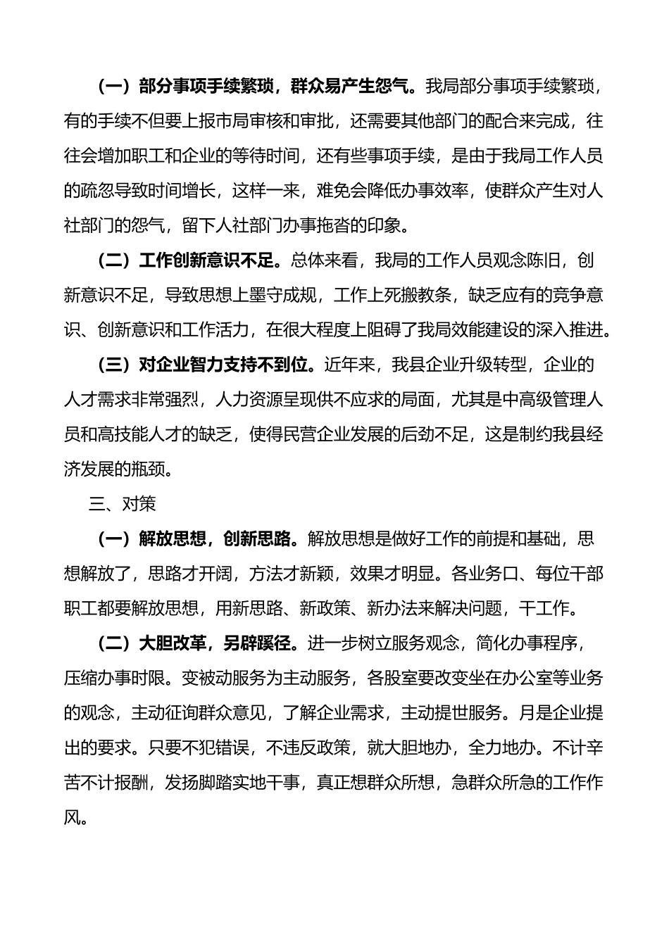 人社局开展察民情访民意专题调研报告_第2页