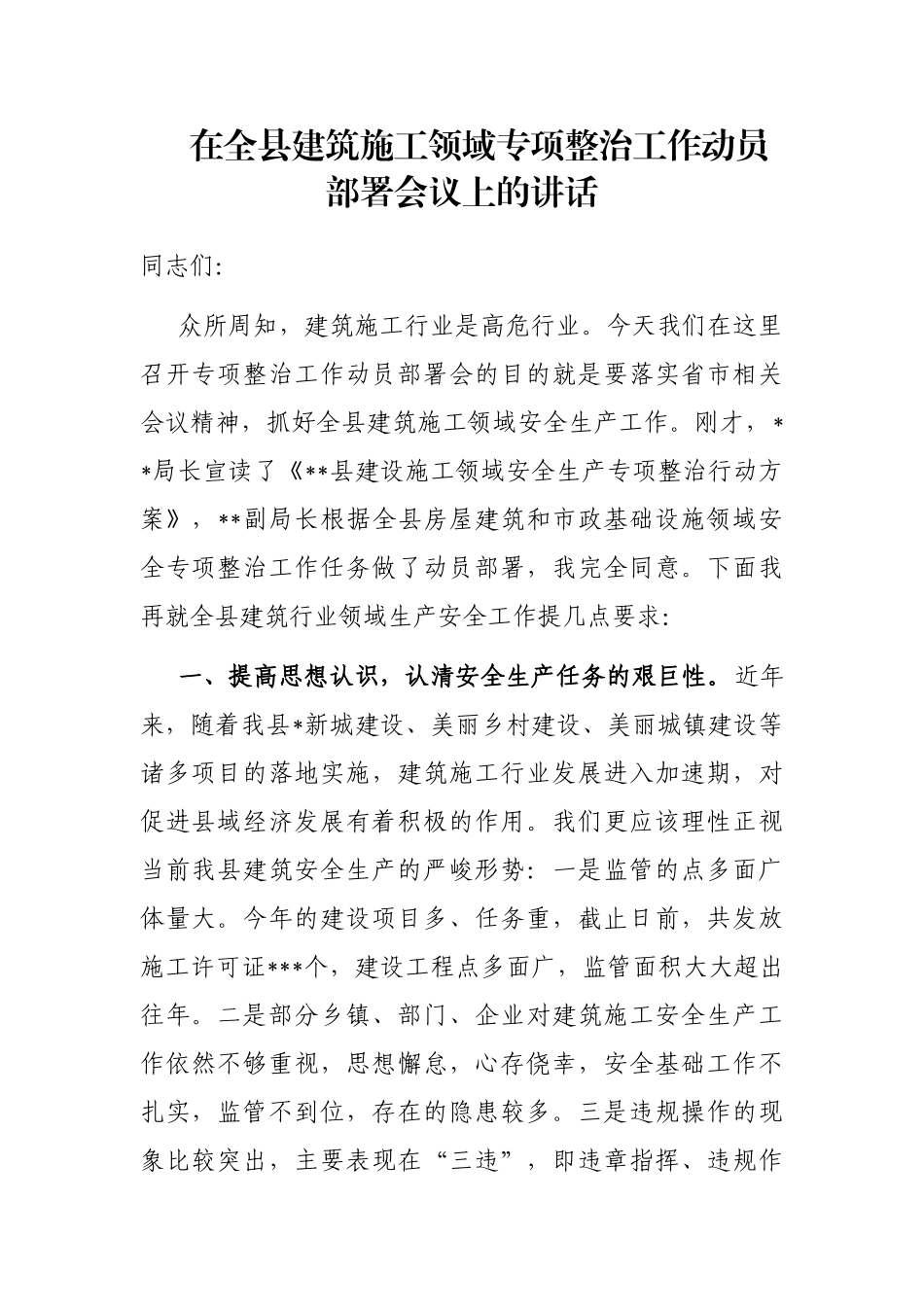 在全县建筑施工领域专项整治工作动员部署会议上的讲话_第1页