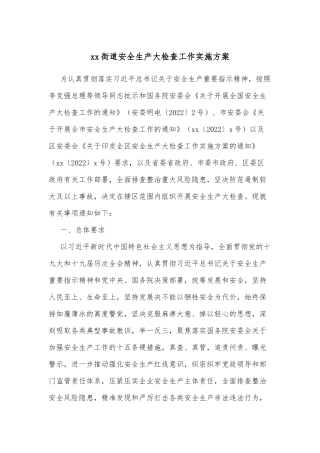 xx街道安全生产大检查工作实施方案