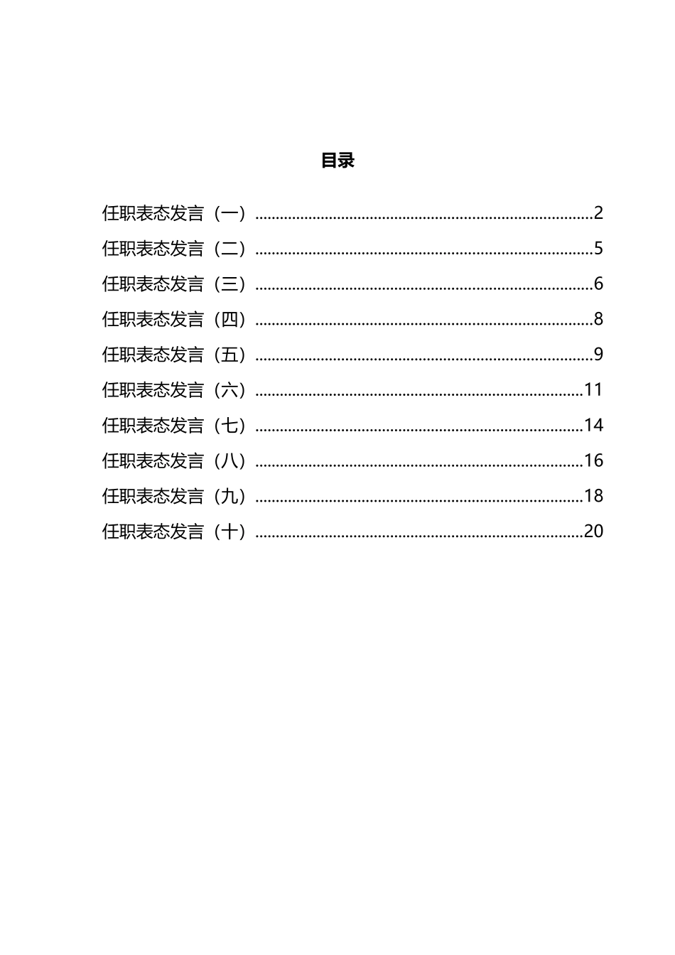 任职表态发言汇编（10篇）_第1页