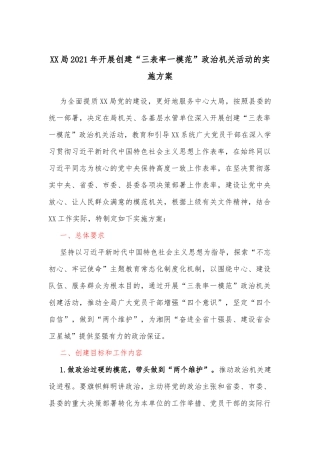 XX局2021年开展创建“三表率一模范”政治机关活动的实施方案