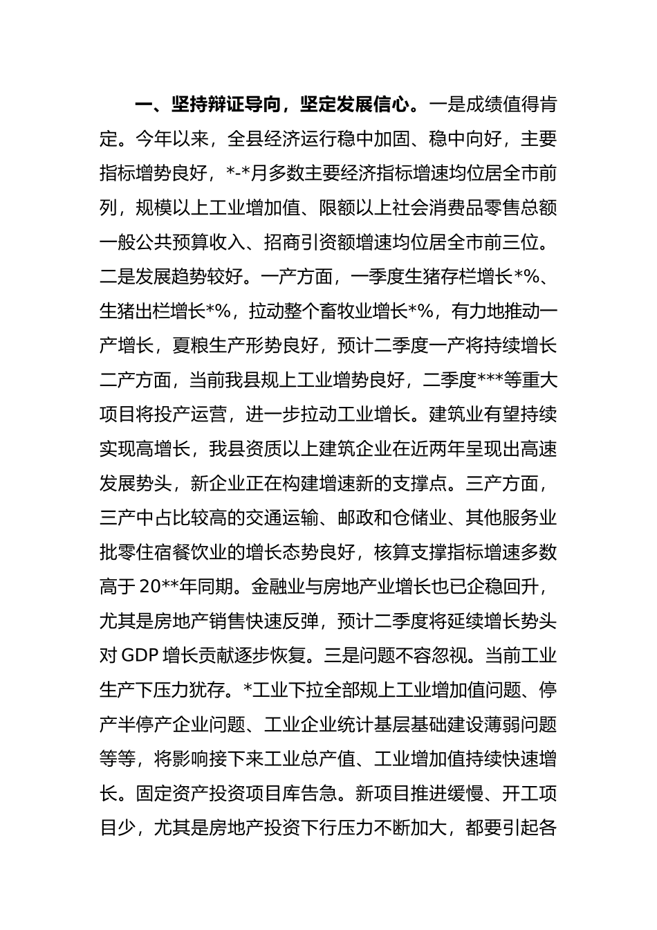 在全县经济运行调度会议上的主持讲话_第2页