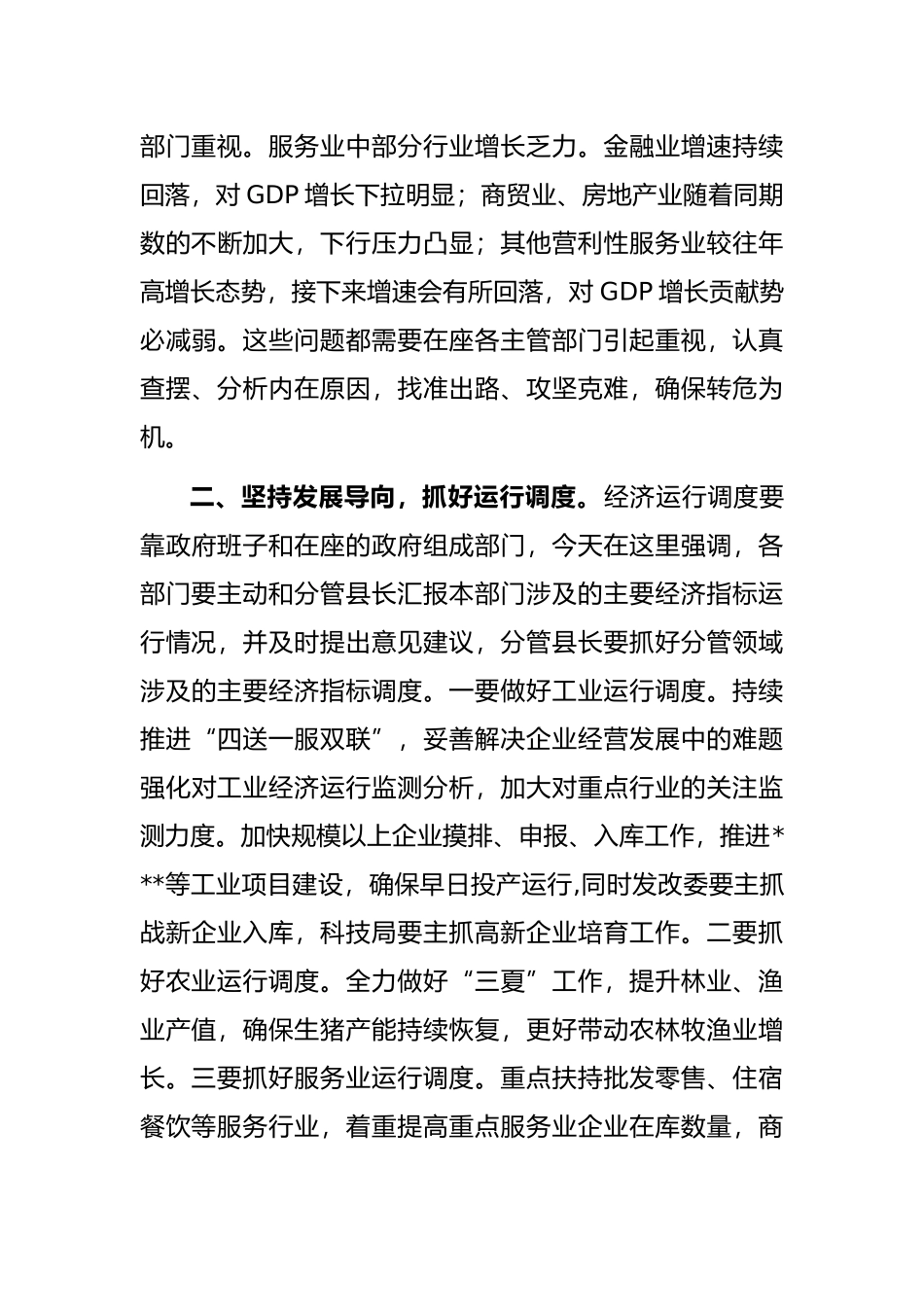 在全县经济运行调度会议上的主持讲话_第3页