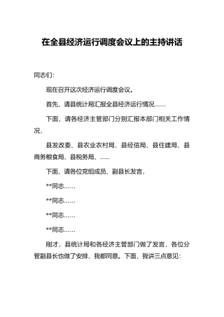 在全县经济运行调度会议上的主持讲话