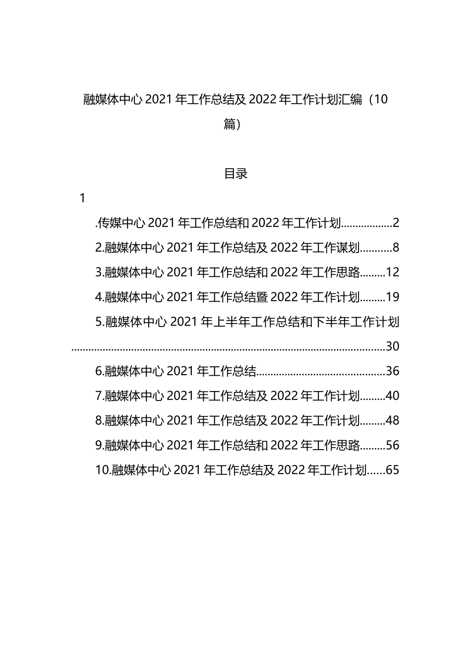 融媒体中心2021年工作总结及2022年工作计划汇编_第1页