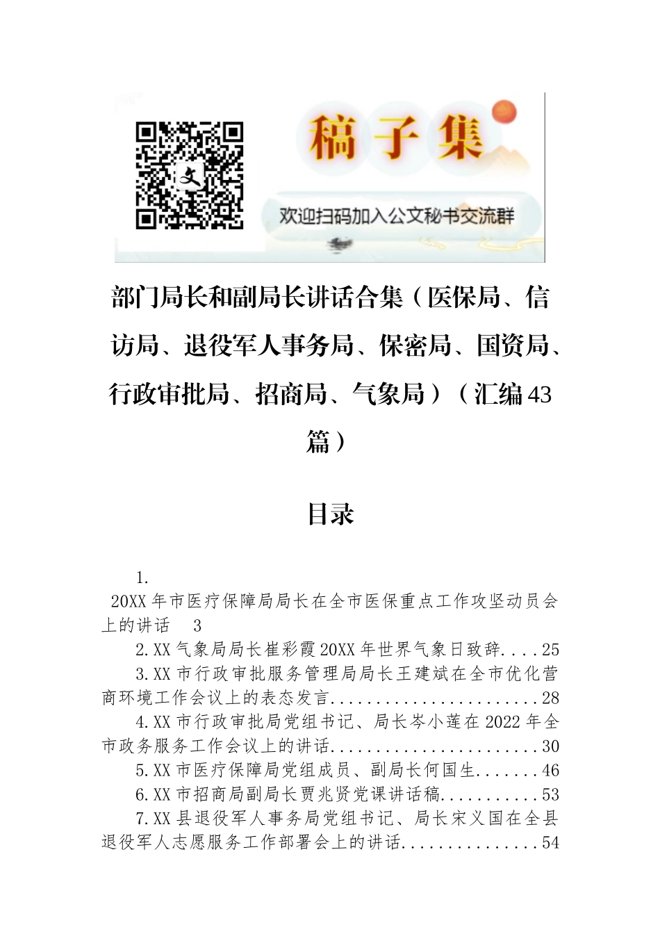 各部门局长和副局长讲话合集（43篇）_第1页