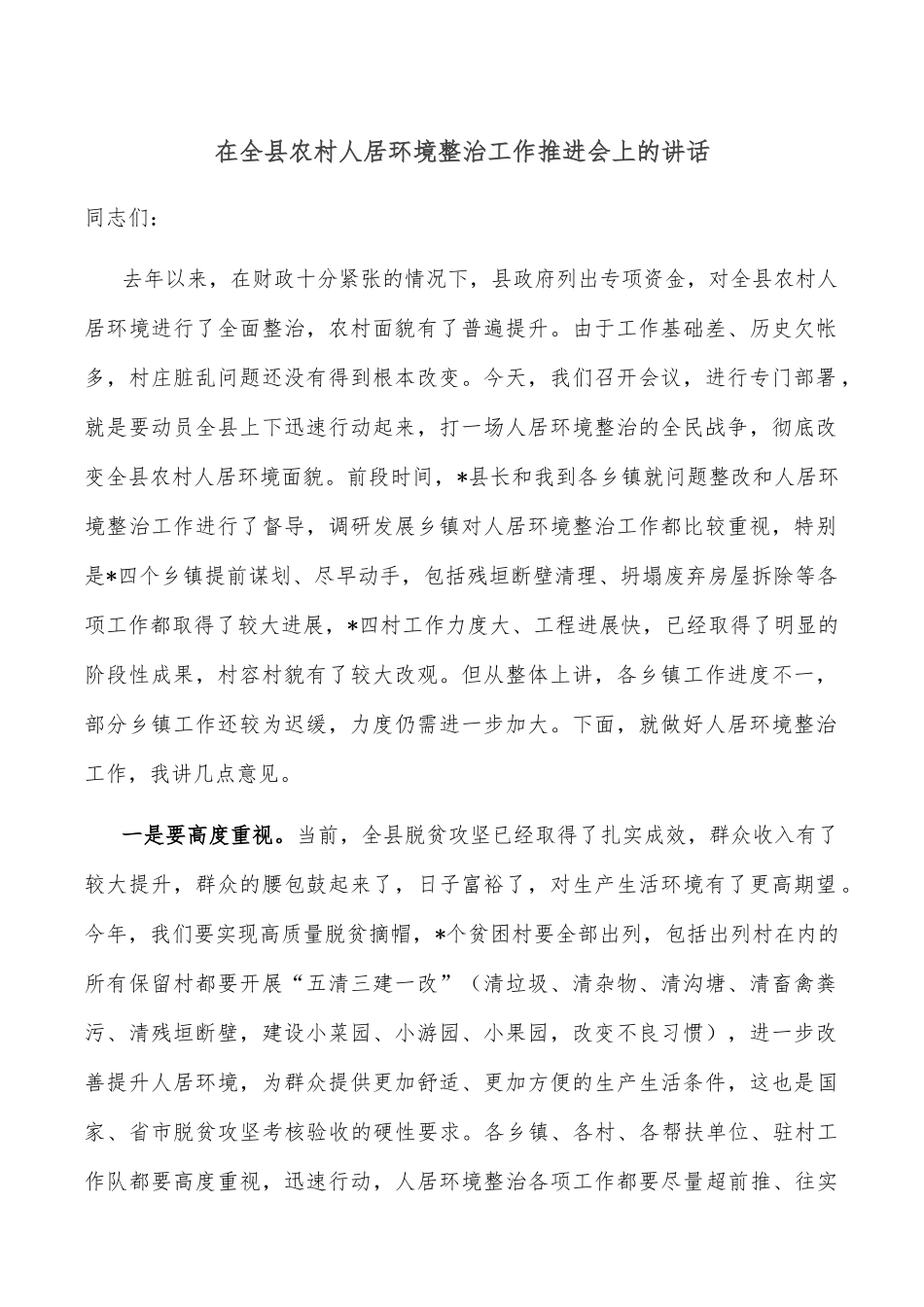 在全县农村人居环境整治工作推进会上的讲话_第1页