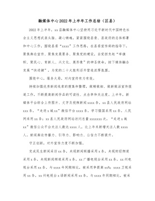 融媒体中心2022年上半年工作总结（区县）
