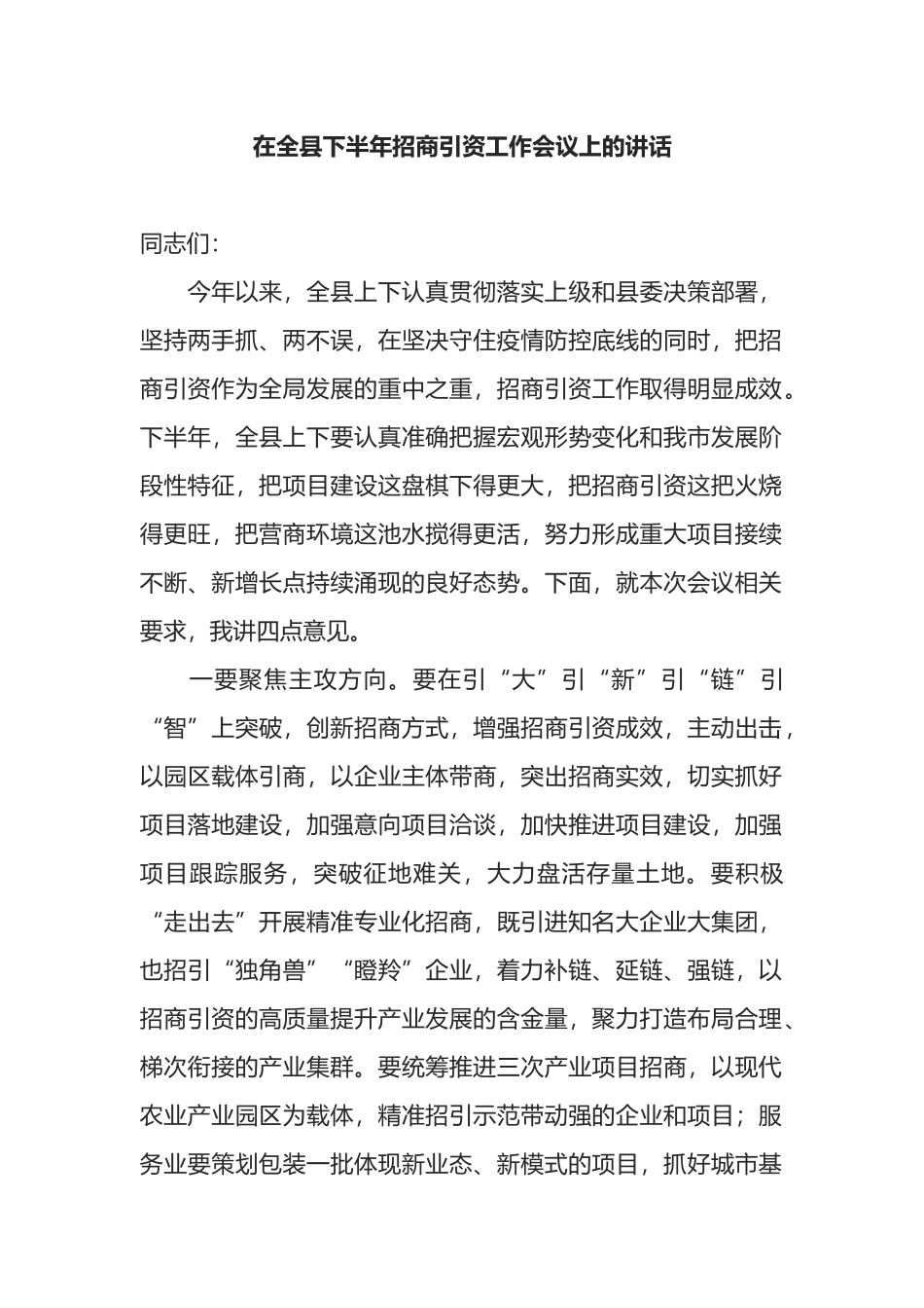 在全县下半年招商引资工作会议上的讲话_第1页
