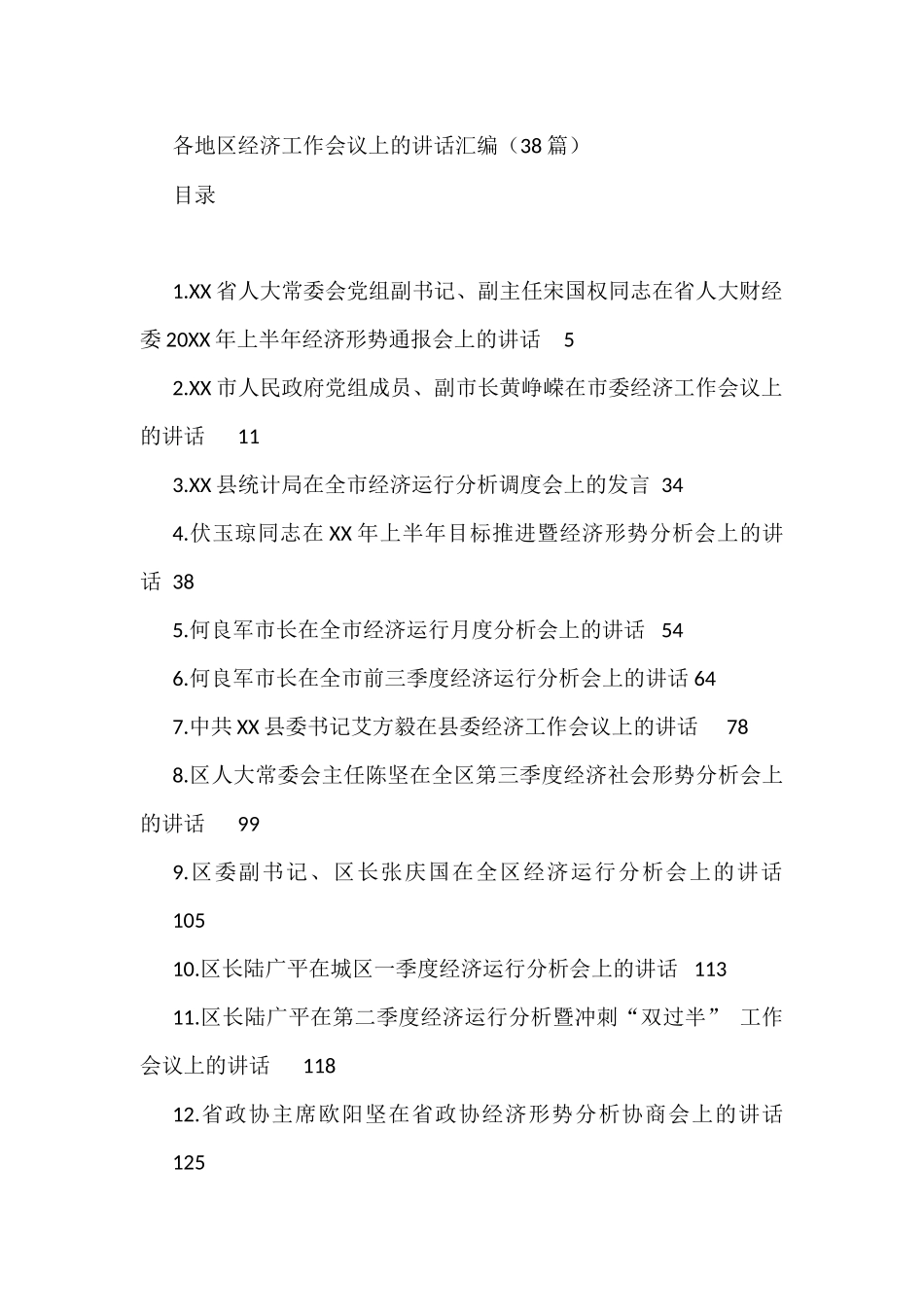 各地区经济工作会议上的讲话汇编（38篇）_第1页