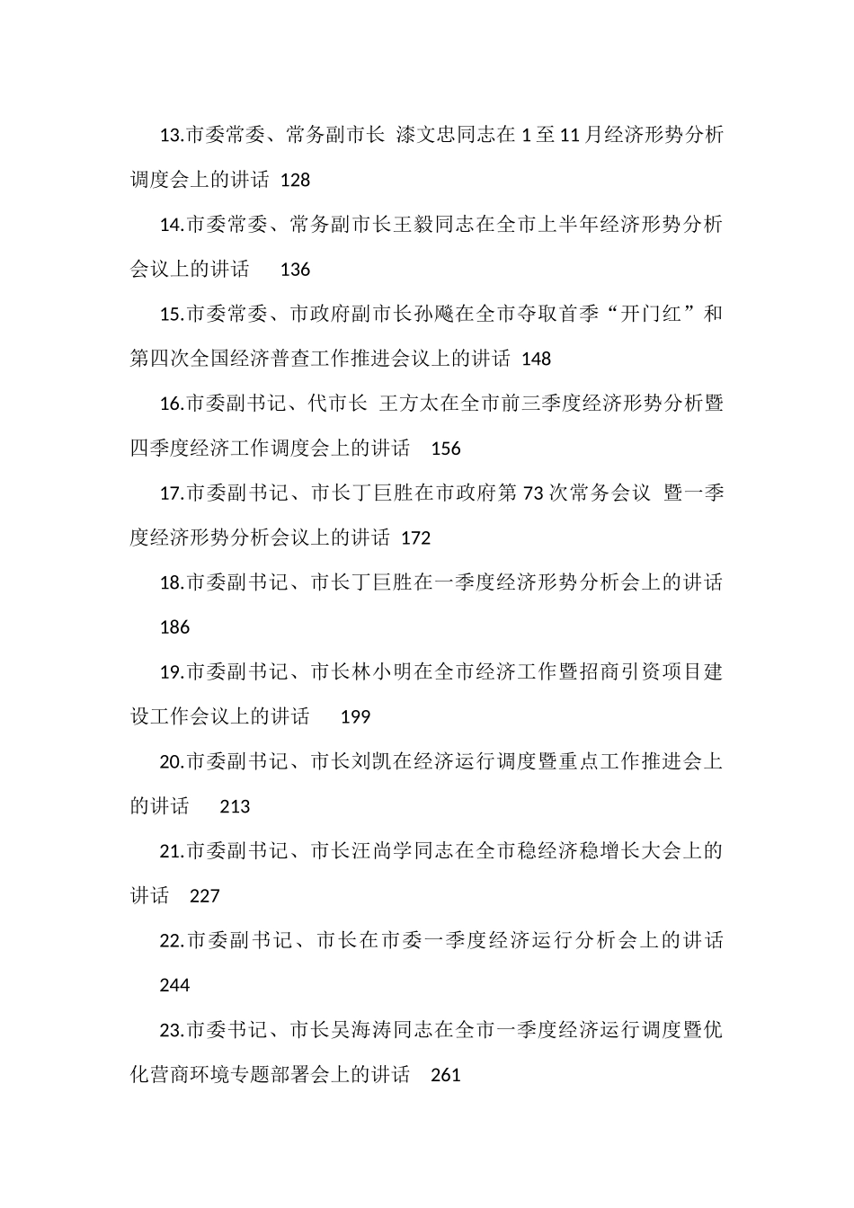 各地区经济工作会议上的讲话汇编（38篇）_第2页