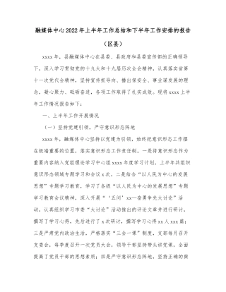 融媒体中心2022年上半年工作总结和下半年工作安排的报告（区县）