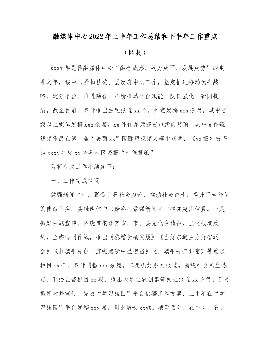 融媒体中心2022年上半年工作总结和下半年工作重点（区县）_第1页