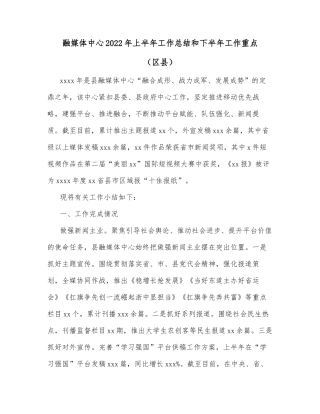 融媒体中心2022年上半年工作总结和下半年工作重点（区县）
