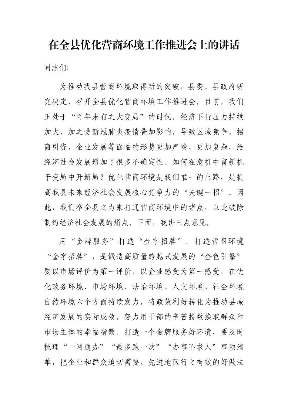 在全县优化营商环境工作推进会上的讲话_第1页
