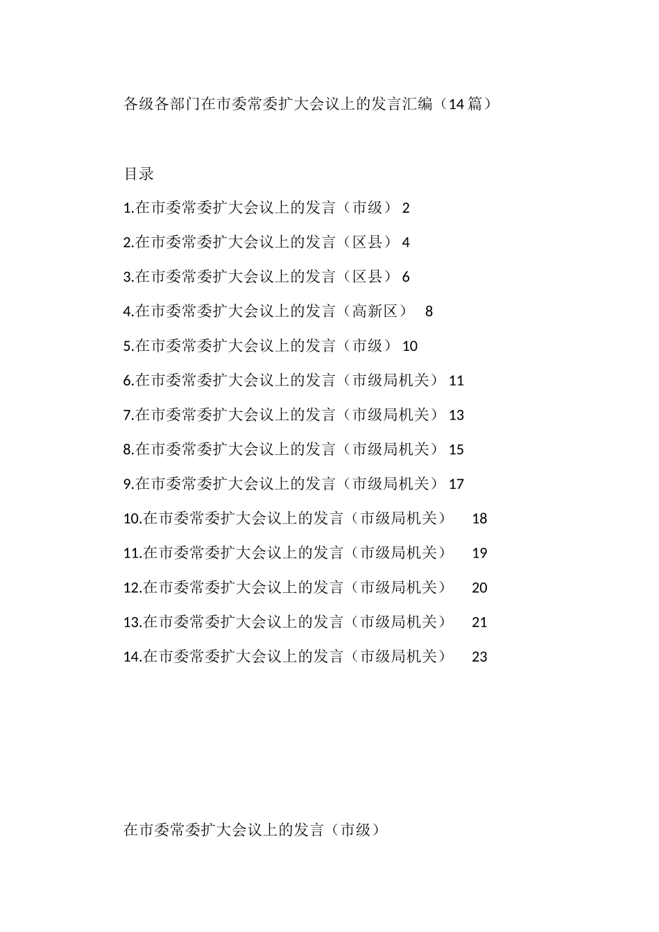 各级各部门在市委常委扩大会议上的发言汇编（14篇）_第1页