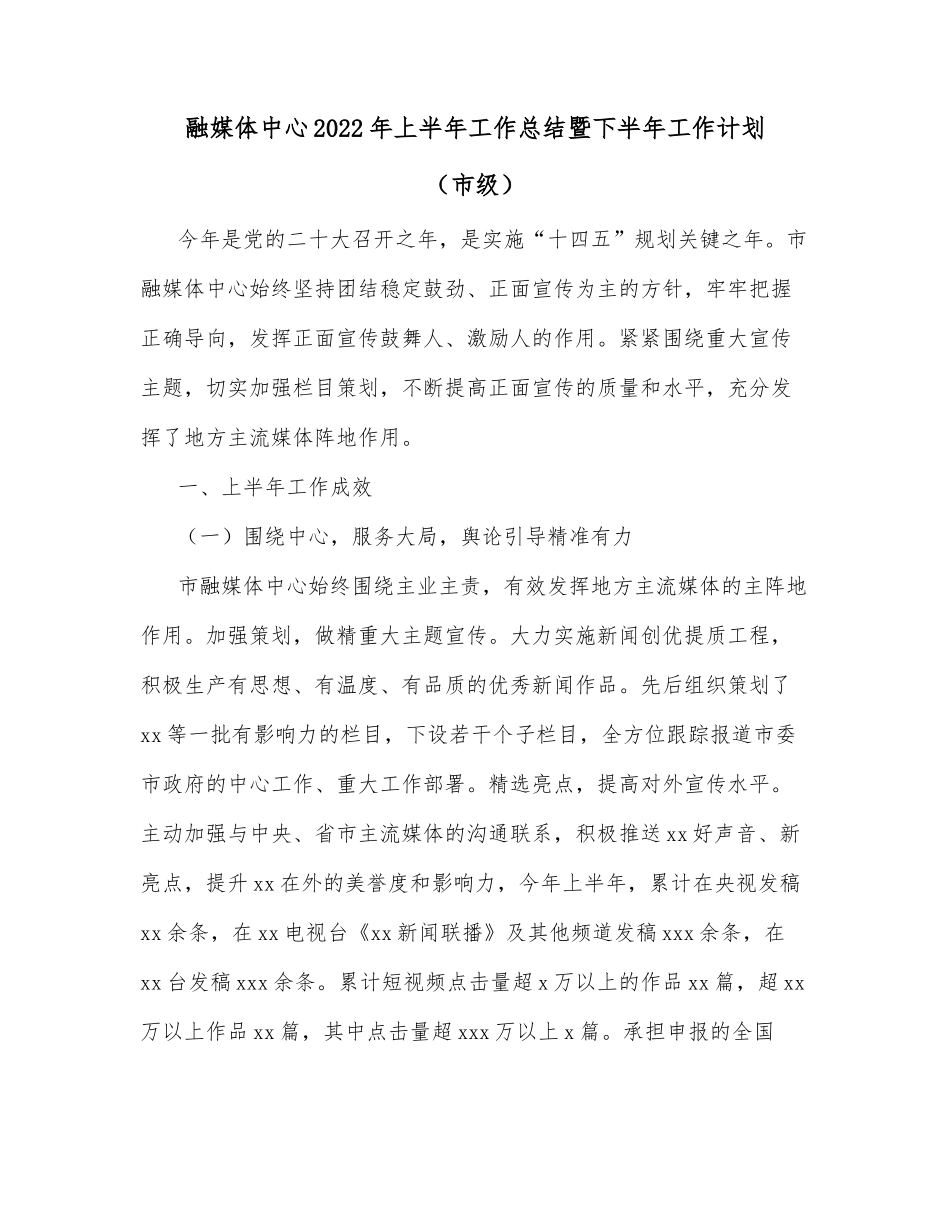 融媒体中心2022年上半年工作总结暨下半年工作计划（市级）_第1页