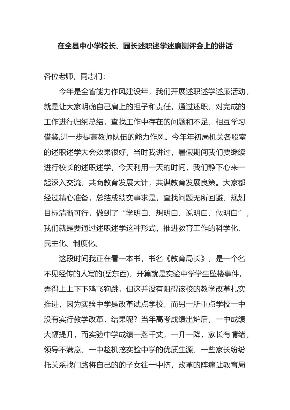 在全县中小学校长、园长述职述学述廉测评会上的讲话_第1页