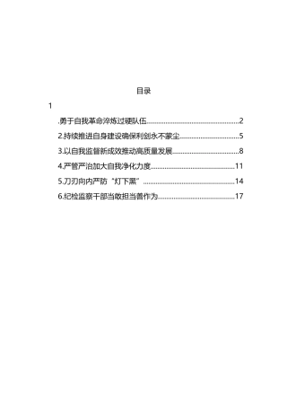 各级纪检监察机关深入贯彻关于纪检监察队伍自身建设的重要论述经验交流6篇