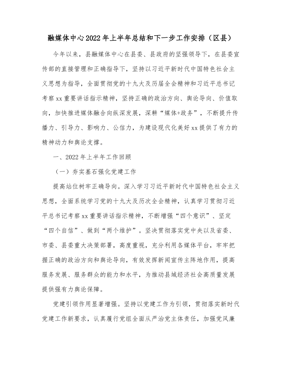 融媒体中心2022年上半年总结和下一步工作安排（区县）_第1页