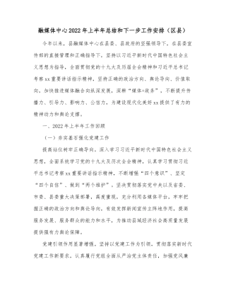 融媒体中心2022年上半年总结和下一步工作安排（区县）