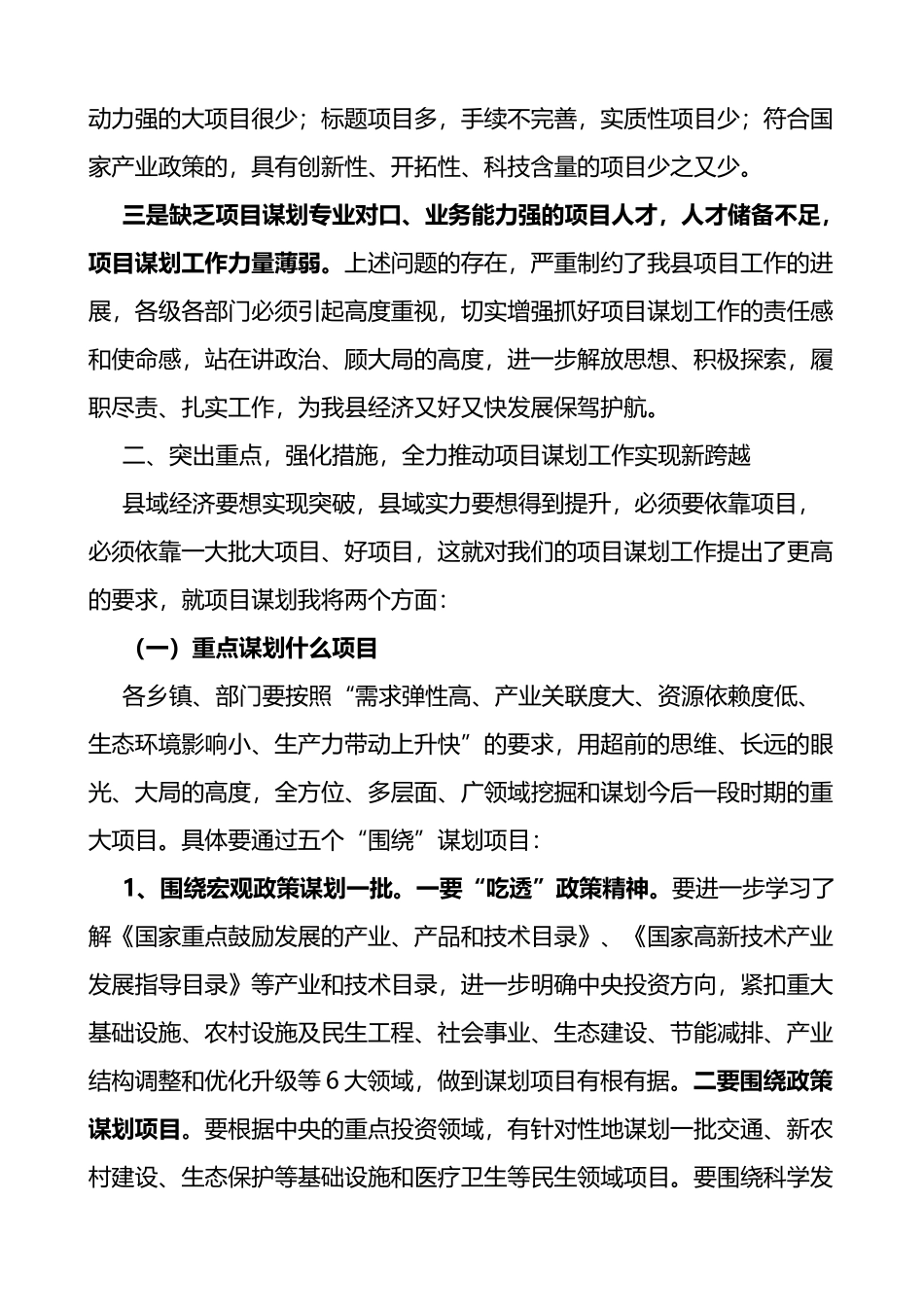 在全县重点项目工作推进会议上的讲话范文项目谋划工作_第2页