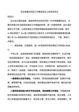 在全县重点项目工作推进会议上的讲话范文项目谋划工作