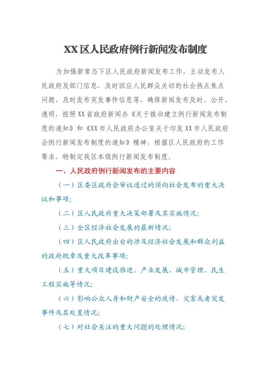 XX区人民政府例行新闻发布制度_第1页