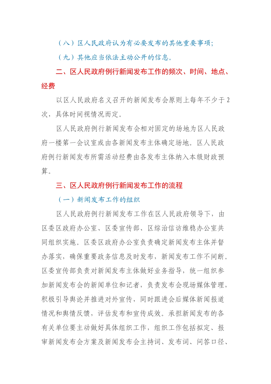 XX区人民政府例行新闻发布制度_第2页