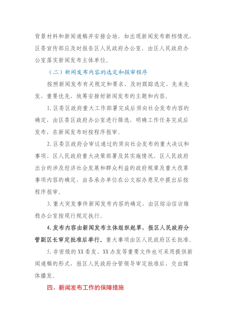 XX区人民政府例行新闻发布制度_第3页