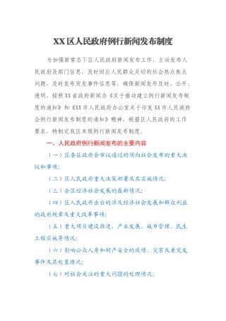 XX区人民政府例行新闻发布制度