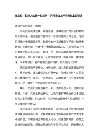 在全校“扣好人生第一粒扣子”系列活动之开学典礼上的讲话