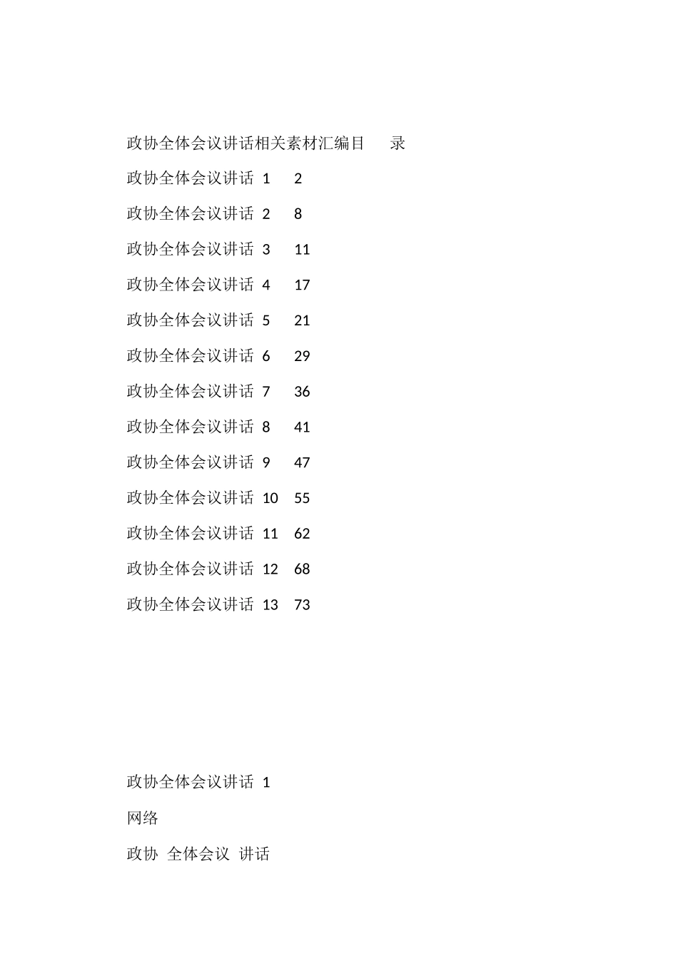 各级政协全体会议讲话材料汇编（13篇3.9万字）_第1页