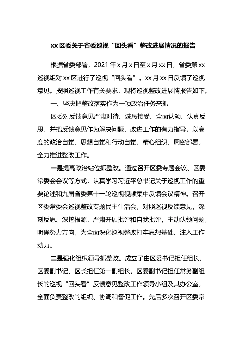 xx区委关于省委巡视“回头看”整改进展情况的报告_第1页