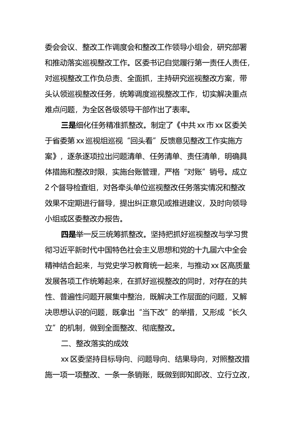 xx区委关于省委巡视“回头看”整改进展情况的报告_第2页