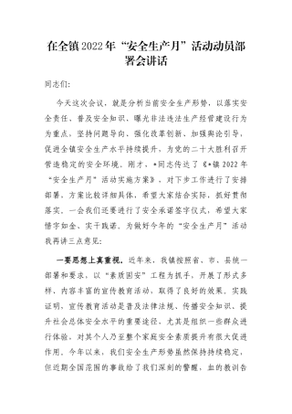 在全镇2022年“安全生产月”活动动员部署会讲话