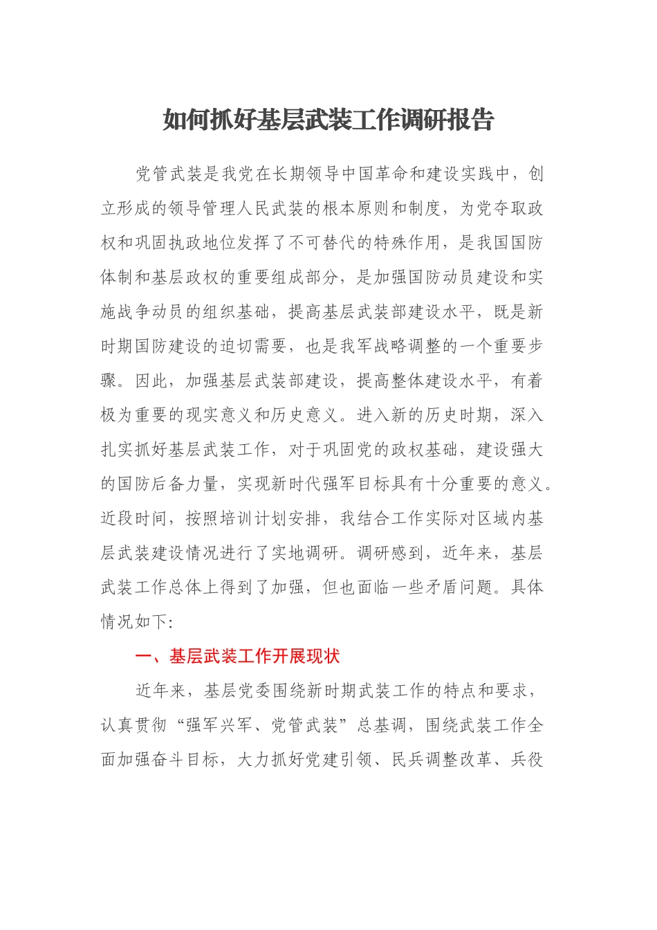 如何抓好基层武装工作调研报告_第1页