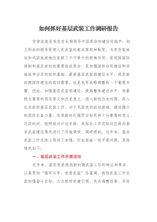 如何抓好基层武装工作调研报告