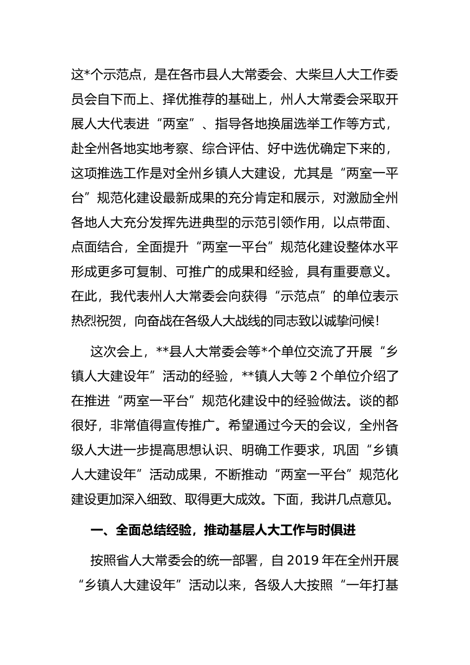 在全州“乡镇人大建设年”活动总结交流暨“两室一平台”规范化建设推进会上的讲话_第2页