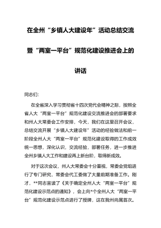 在全州“乡镇人大建设年”活动总结交流暨“两室一平台”规范化建设推进会上的讲话